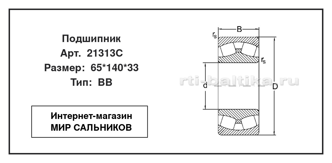 Нажмите для увеличения изображения Подшипник роликовый радиальный самоцентрирующийся двухрядный Подшипник роликовый радиальный самоцентрирующийся двухрядный ART 65*140*33 - изображение 2