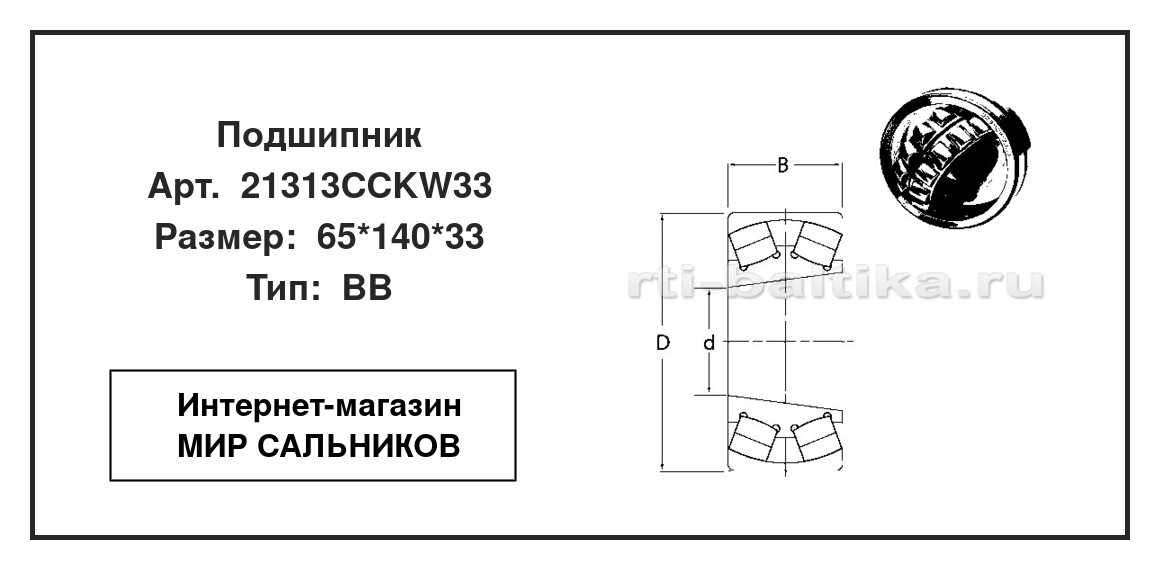Нажмите для увеличения изображения Подшипник роликовый радиальный самоцентрирующийся двухрядный Подшипник роликовый радиальный самоцентрирующийся двухрядный DPI 65*140*33 - изображение 2