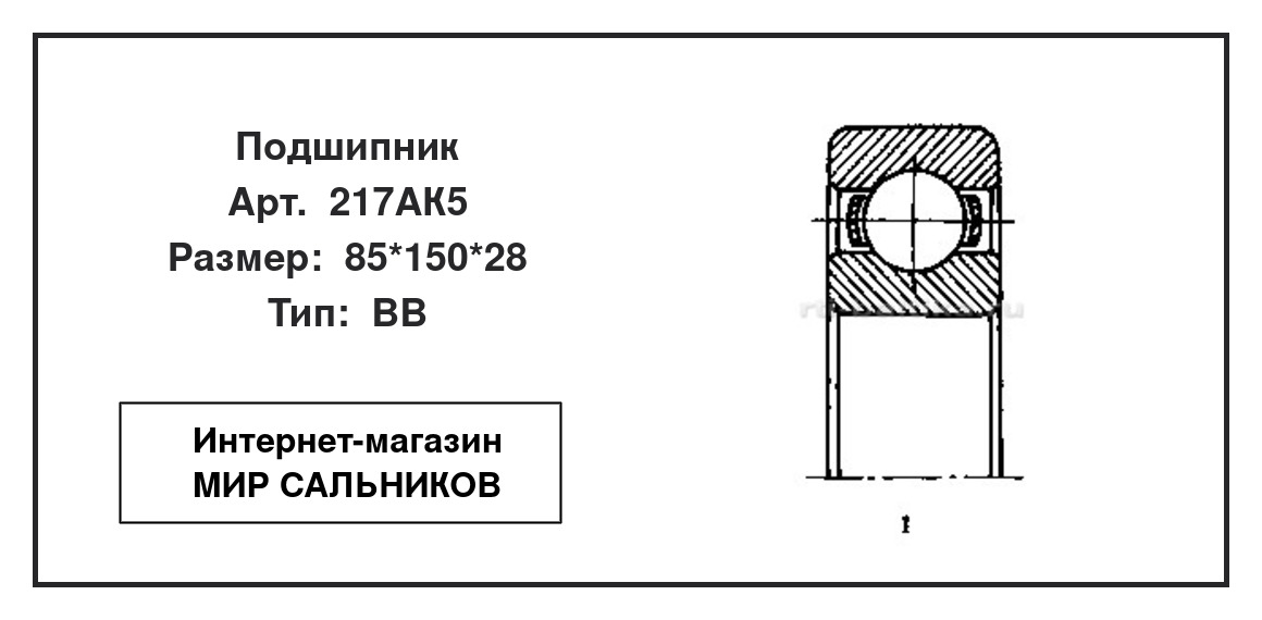 Нажмите для увеличения изображения Подшипник шариковый радиальный однорядный Подшипник шариковый радиальный однорядный 23 ГПЗ 85*150*28 - изображение 2