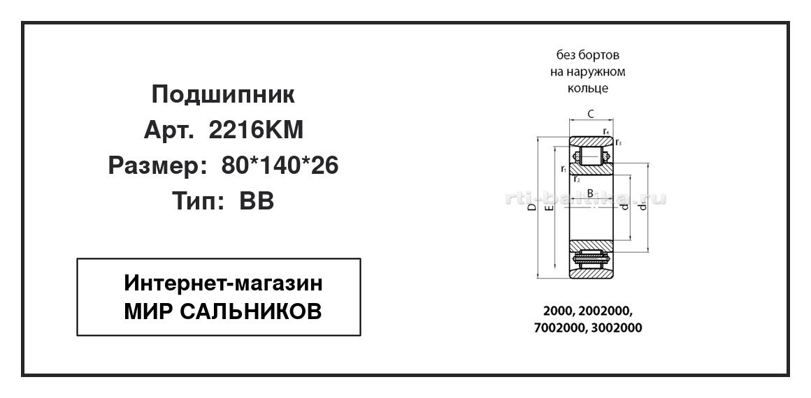 Нажмите для увеличения изображения Подшипник роликовый радиальный однорядный Подшипник роликовый радиальный однорядный EPK 80*140*26 - изображение 2