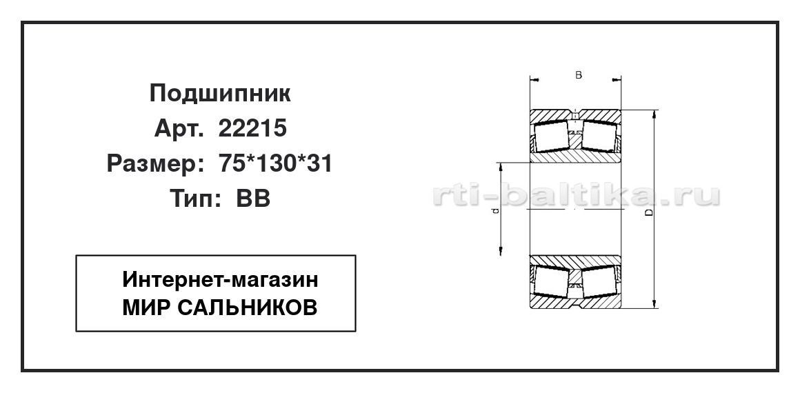 Нажмите для увеличения изображения Подшипник роликовый радиальный самоцентрирующийся двухрядный Подшипник роликовый радиальный самоцентрирующийся двухрядный STC 75*130*31 - изображение 2