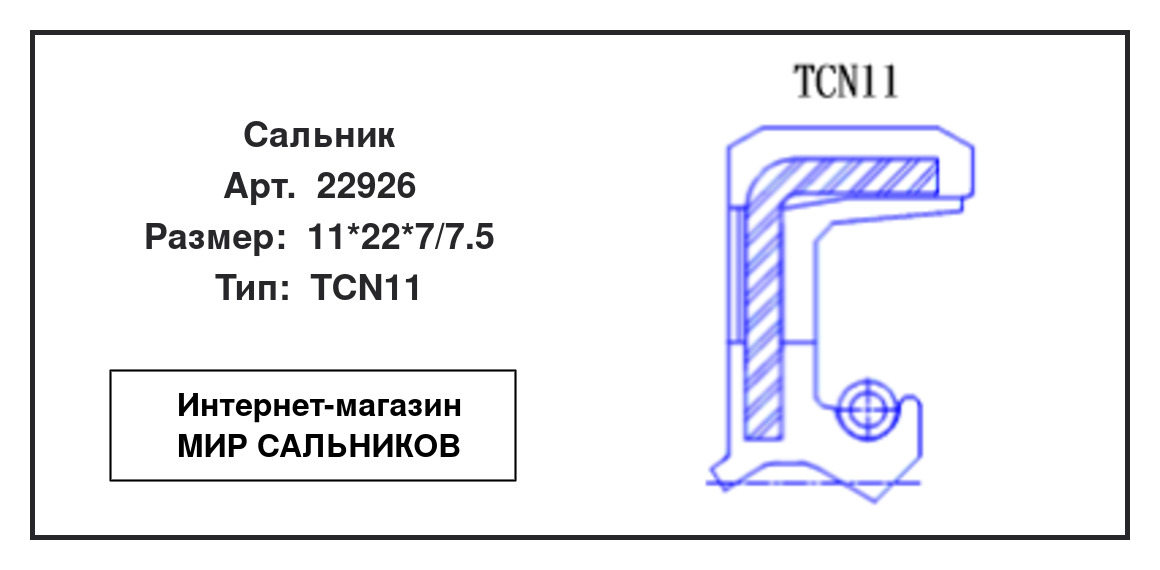 Нажмите для увеличения изображения Сальник Сальник NAK 11*22*7/7.5 - изображение 2