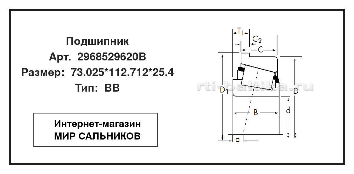 Нажмите для увеличения изображения Подшипник роликовый радиально-упорный однорядный Подшипник роликовый радиально-упорный однорядный TIMKEN 73.025*112.712*25.4 - изображение 2