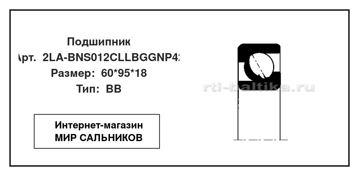 Нажмите для увеличения изображения Подшипник шариковый радиально-упорный однорядный Подшипник шариковый радиально-упорный однорядный NTN 60*95*18 - изображение 2