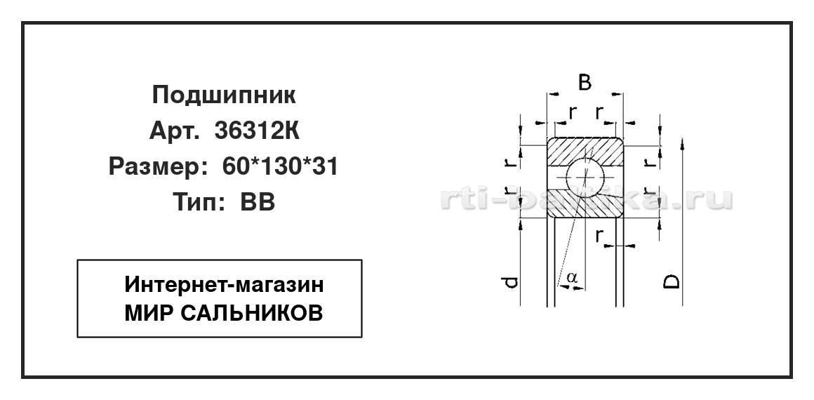 Нажмите для увеличения изображения Подшипник шариковый радиально-упорный однорядный Подшипник шариковый радиально-упорный однорядный ГОСТ 60*130*31 - изображение 2