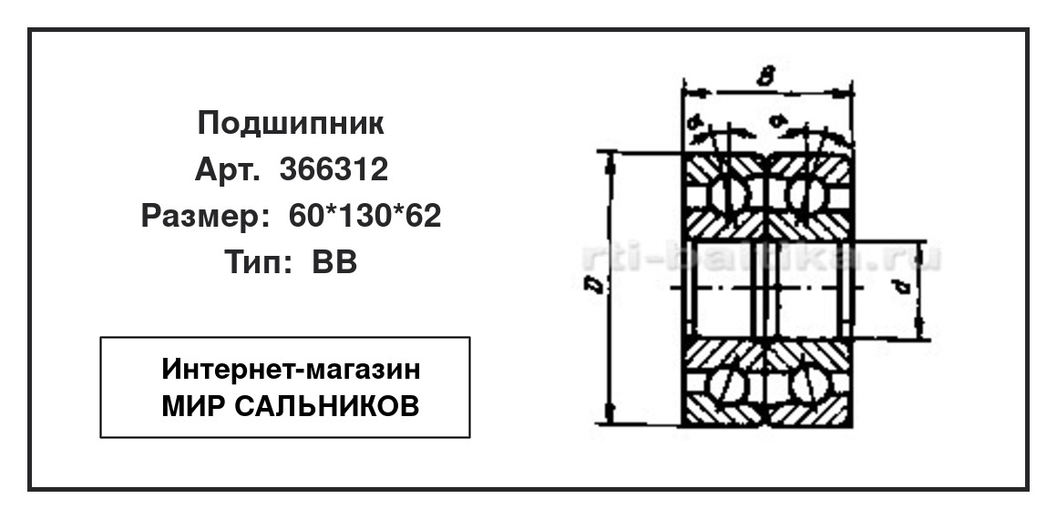 Нажмите для увеличения изображения Подшипник шариковый радиально-упорный спаренный двухрядный Подшипник шариковый радиально-упорный спаренный двухрядный СЗПК 60*130*62 - изображение 2
