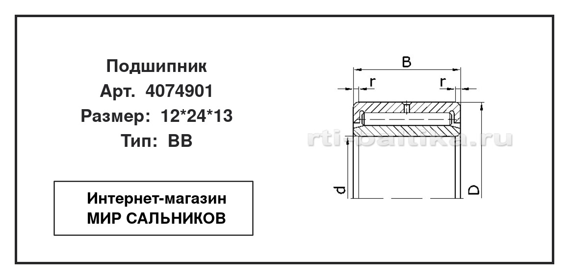 Нажмите для увеличения изображения Подшипник игольчатый радиальный однорядный Подшипник игольчатый радиальный однорядный ГОСТ 12*24*13 - изображение 2