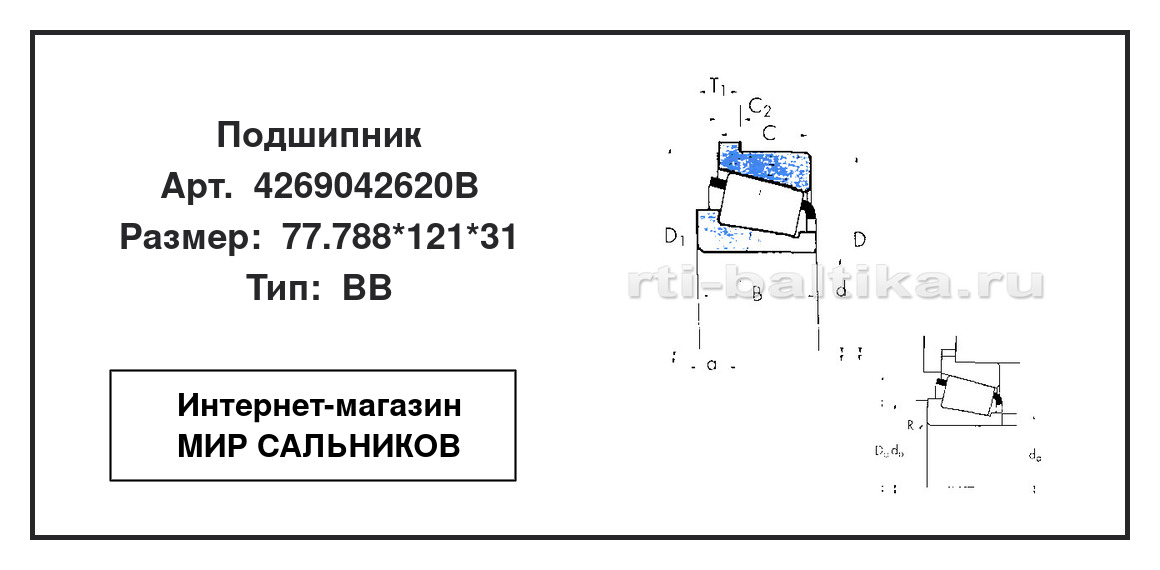 Нажмите для увеличения изображения Подшипник роликовый радиально-упорный однорядный Подшипник роликовый радиально-упорный однорядный Timken 77.788*121*31 - изображение 2