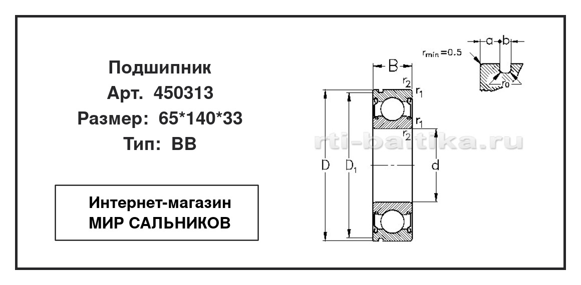 Нажмите для увеличения изображения Подшипник шариковый радиальный однорядный Подшипник шариковый радиальный однорядный ГОСТ 65*140*33 - изображение 2