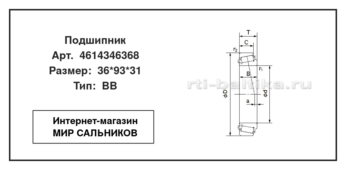 Нажмите для увеличения изображения Подшипник роликовый радиально-упорный однорядный Подшипник роликовый радиально-упорный однорядный NACHI 36*93*31 - изображение 2