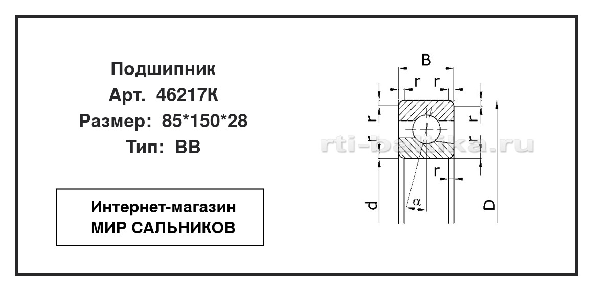 Нажмите для увеличения изображения Подшипник шариковый радиально-упорный однорядный Подшипник шариковый радиально-упорный однорядный ГОСТ 85*150*28 - изображение 2