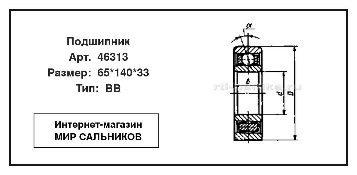 Нажмите для увеличения изображения Подшипник шариковый радиально-упорный однорядный Подшипник шариковый радиально-упорный однорядный СЗПК 65*140*33 - изображение 2