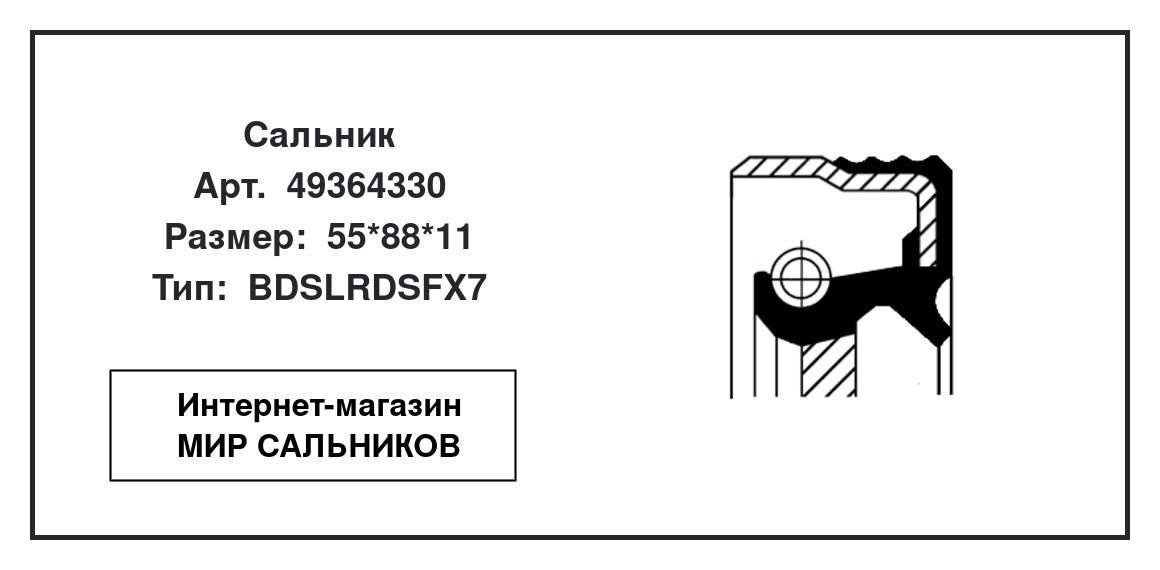 Нажмите для увеличения изображения Сальник , дифференциал Сальник , дифференциал CORTECO 55*88*11 - изображение 2