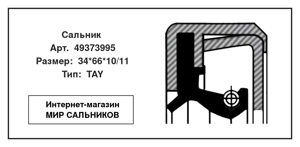 Нажмите для увеличения изображения Сальник Сальник CORTECO 34*66*10/11 - изображение 2