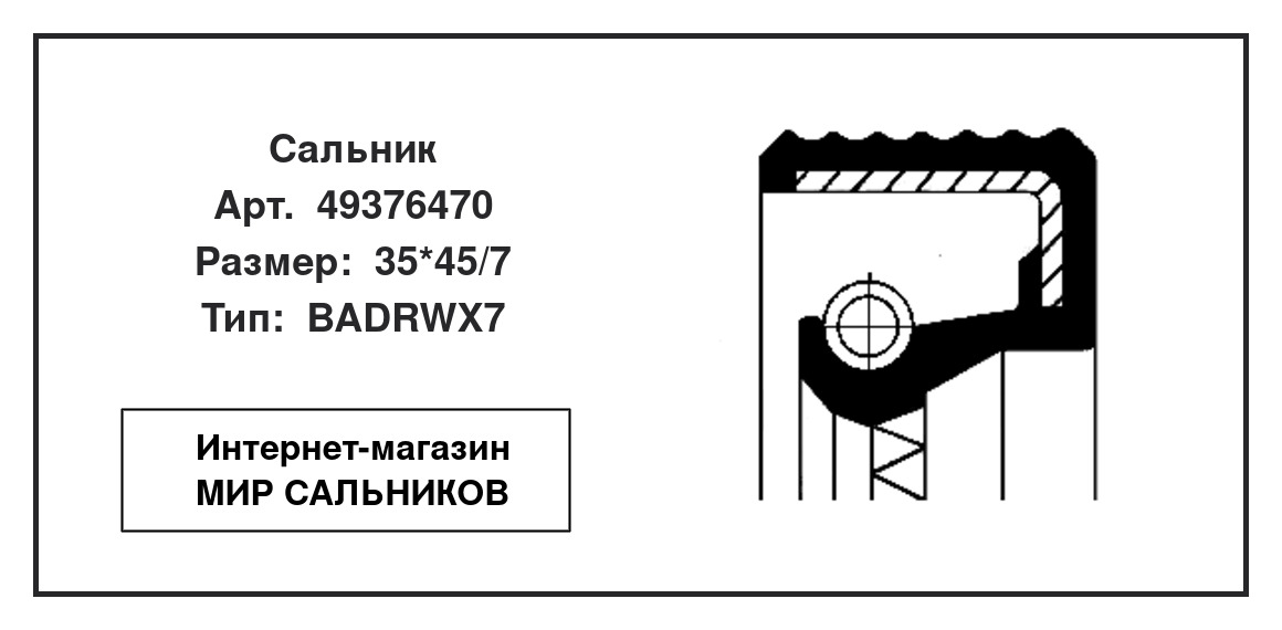 Нажмите для увеличения изображения Сальник , раздаточная коробка Сальник , раздаточная коробка CORTECO 35*45/7 - изображение 2
