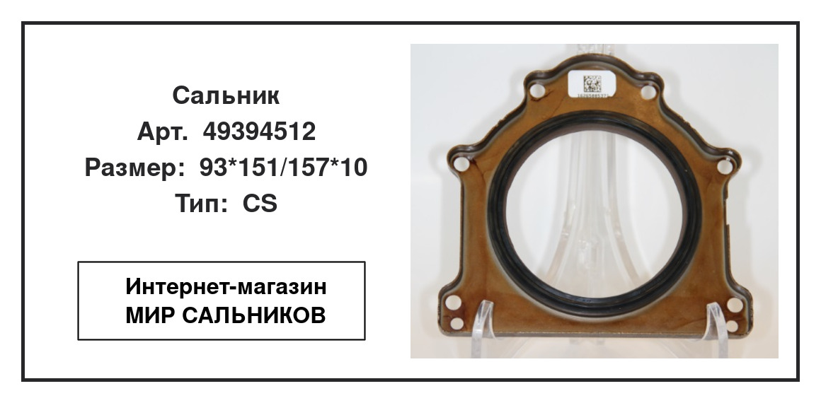 Нажмите для увеличения изображения Сальник , коленчатый вал Сальник , коленчатый вал CORTECO 93*151/157*10 - изображение 2
