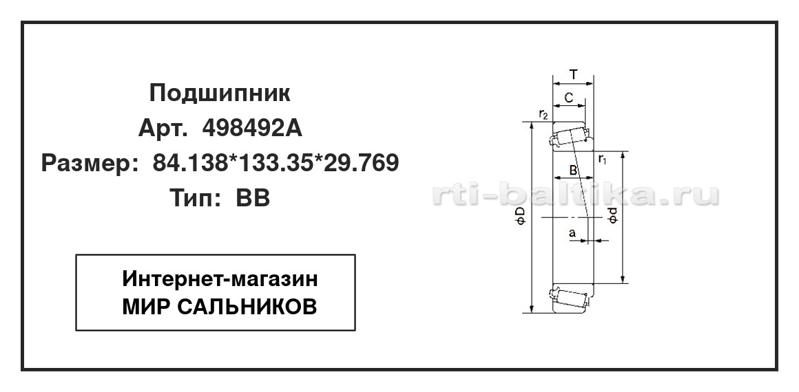 Нажмите для увеличения изображения Подшипник роликовый радиально-упорный однорядный Подшипник роликовый радиально-упорный однорядный KOYO 84.138*133.35*29.769 - изображение 2