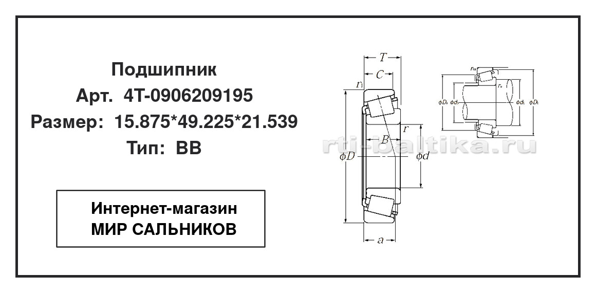 Нажмите для увеличения изображения Подшипник роликовый радиально-упорный однорядный Подшипник роликовый радиально-упорный однорядный NTN 15.875*49.225*21.539 - изображение 2
