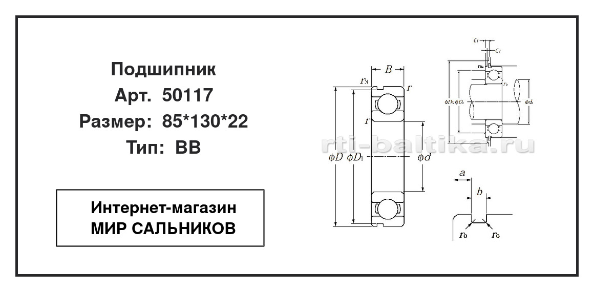 Нажмите для увеличения изображения Подшипник шариковый радиальный однорядный Подшипник шариковый радиальный однорядный Гост 85*130*22 - изображение 2