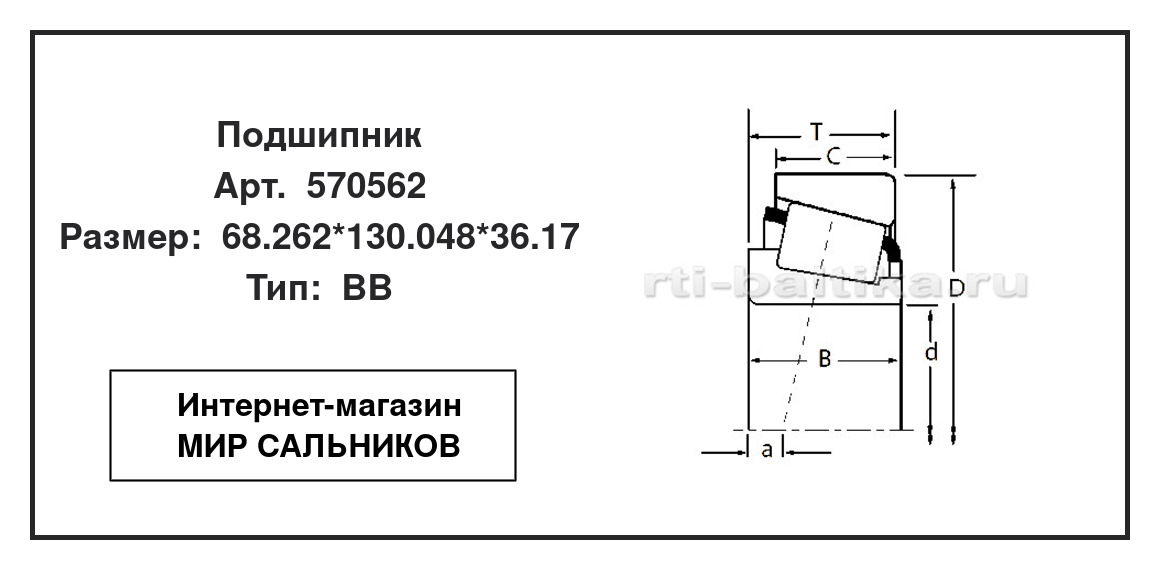 Нажмите для увеличения изображения Подшипник роликовый радиально-упорный однорядный Подшипник роликовый радиально-упорный однорядный Timken 68.262*130.048*36.17 - изображение 2