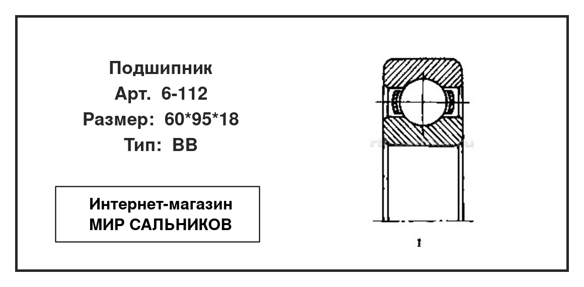 Нажмите для увеличения изображения Подшипник шариковый радиальный однорядный Подшипник шариковый радиальный однорядный 4 ГПЗ 60*95*18 - изображение 2