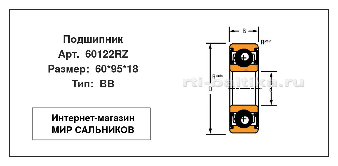 Нажмите для увеличения изображения Подшипник шариковый радиальный однорядный Подшипник шариковый радиальный однорядный Timken 60*95*18 - изображение 2