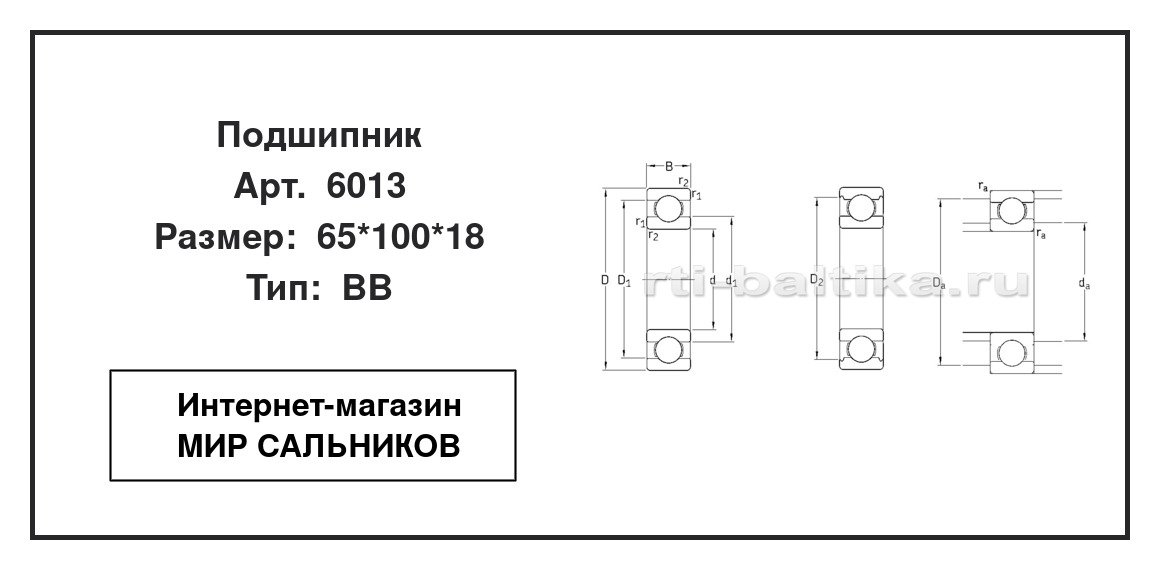 Нажмите для увеличения изображения Подшипник шариковый радиальный однорядный Подшипник шариковый радиальный однорядный NTN-SNR 65*100*18 - изображение 2