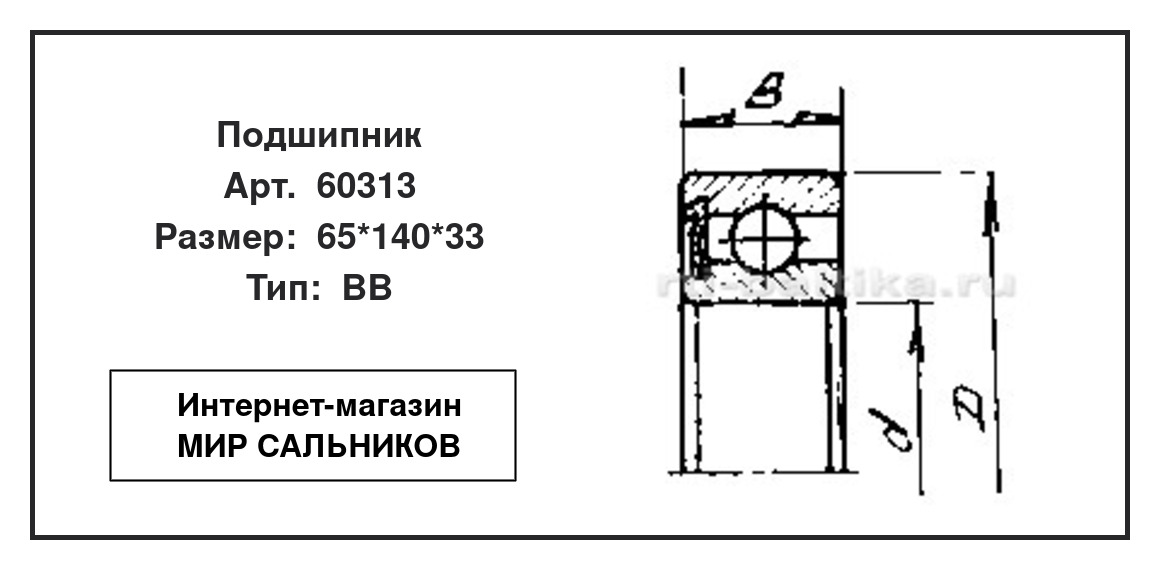 Нажмите для увеличения изображения Подшипник шариковый радиальный однорядный Подшипник шариковый радиальный однорядный СЗПК 65*140*33 - изображение 2