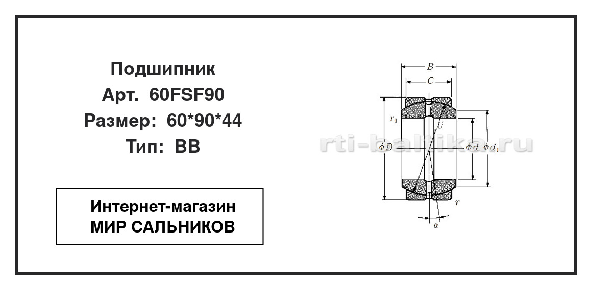 Нажмите для увеличения изображения Подшипник скольжения сферический Подшипник скольжения сферический NSK 60*90*44 - изображение 2