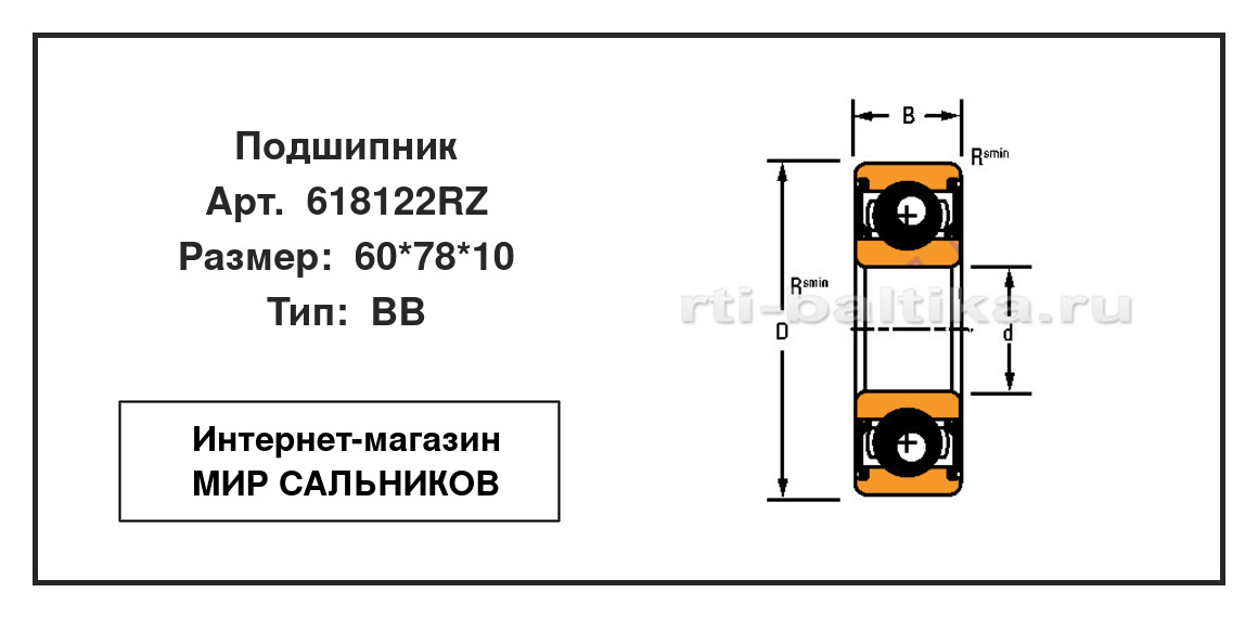 Нажмите для увеличения изображения Подшипник шариковый радиальный однорядный Подшипник шариковый радиальный однорядный Timken 60*78*10 - изображение 2
