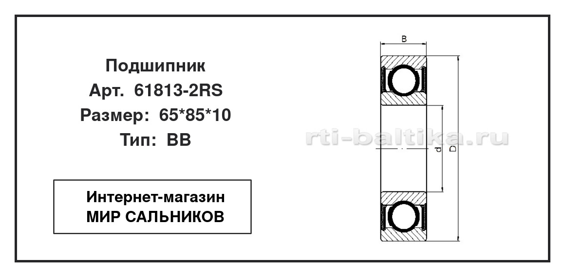 Нажмите для увеличения изображения Подшипник шариковый радиальный однорядный Подшипник шариковый радиальный однорядный ISB 65*85*10 - изображение 2