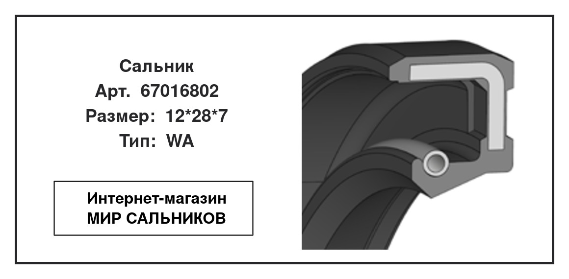 Нажмите для увеличения изображения Сальник Сальник SNF 12*28*7 - изображение 2