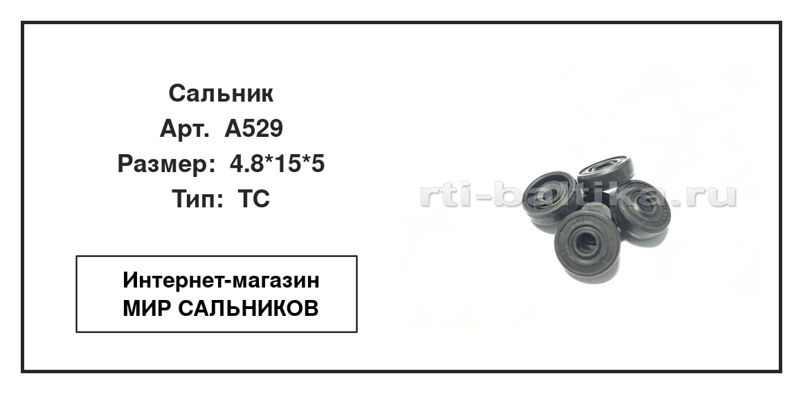 Нажмите для увеличения изображения Сальник Сальник TTO 4.8*15*5 - изображение 2
