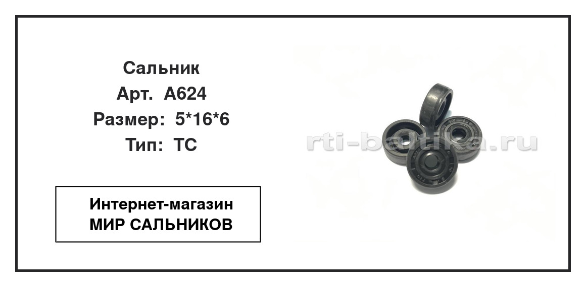 Нажмите для увеличения изображения Сальник Сальник TTO 5*16*6 - изображение 2