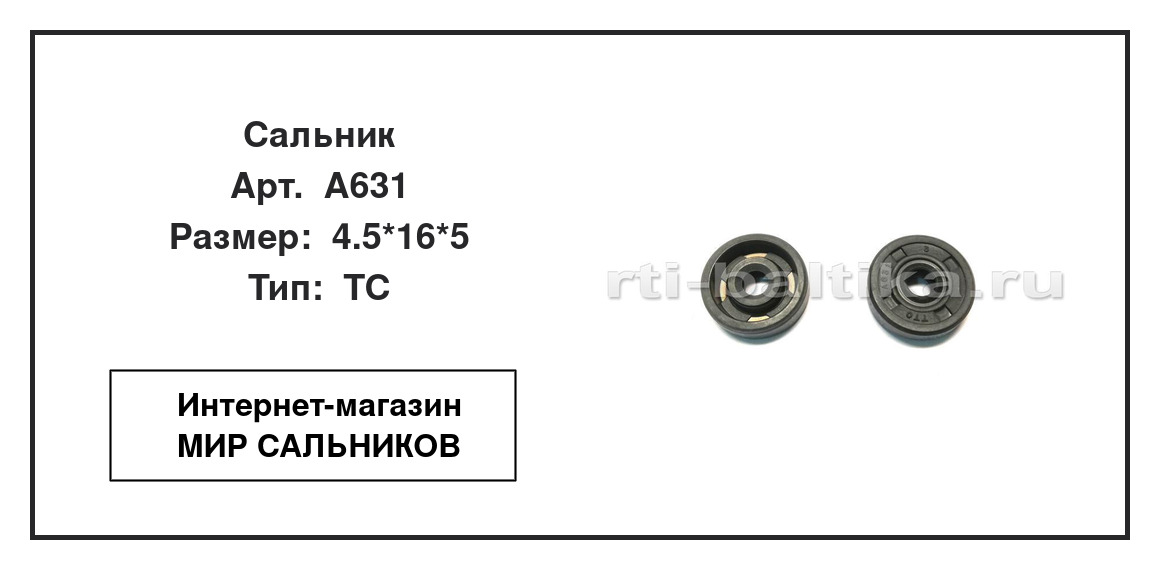 Нажмите для увеличения изображения Сальник Сальник TTO 4.5*16*5 - изображение 2