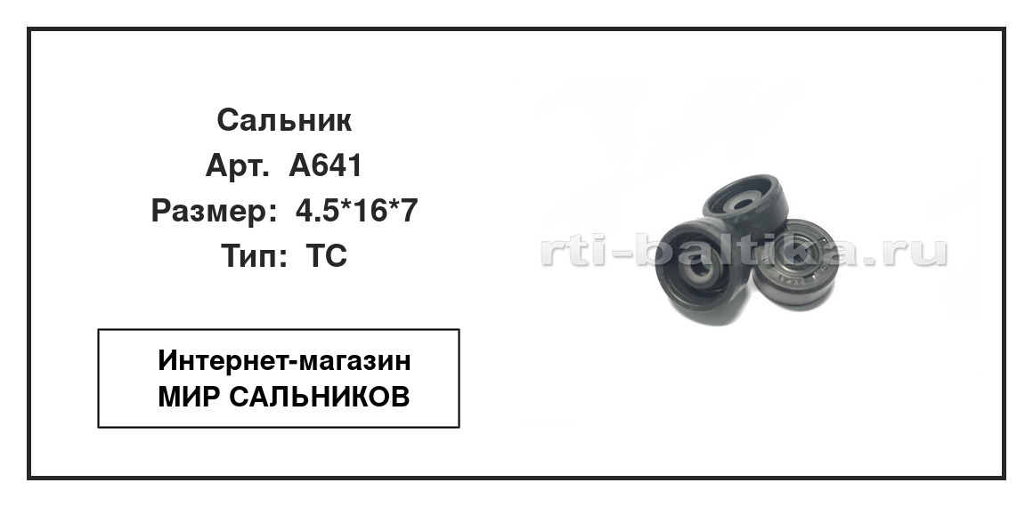 Нажмите для увеличения изображения Сальник Сальник TTO 4.5*16*7 - изображение 2