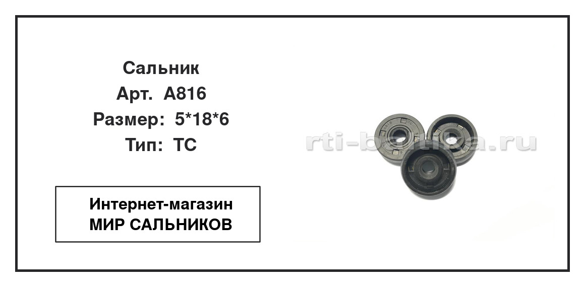 Нажмите для увеличения изображения Сальник Сальник TTO 5*18*6 - изображение 2