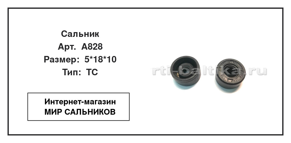 Нажмите для увеличения изображения Сальник Сальник TTO 5*18*10 - изображение 2