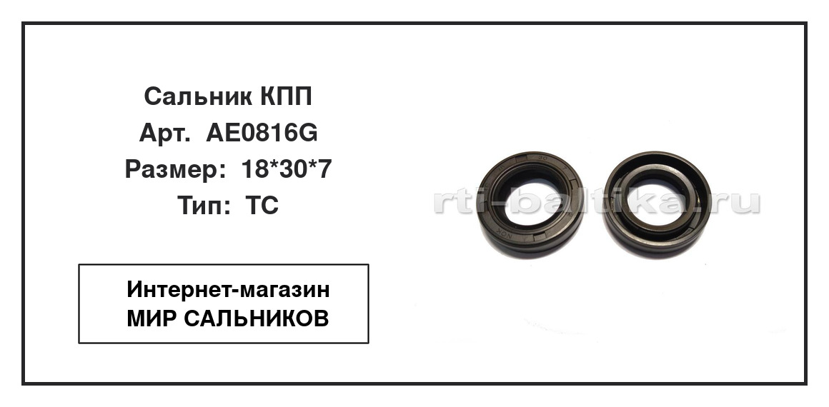 Нажмите для увеличения изображения Сальник КПП Сальник КПП NOK 18*30*7 - изображение 3