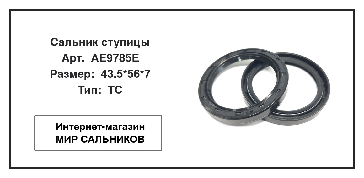 Нажмите для увеличения изображения Сальник ступицы Сальник ступицы NOK 43.5*56*7 - изображение 3