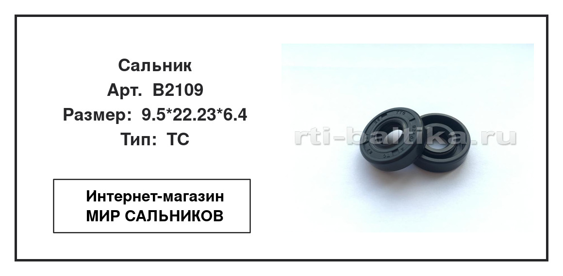 Нажмите для увеличения изображения Сальник Сальник TTO 9.5*22.23*6.4 - изображение 2