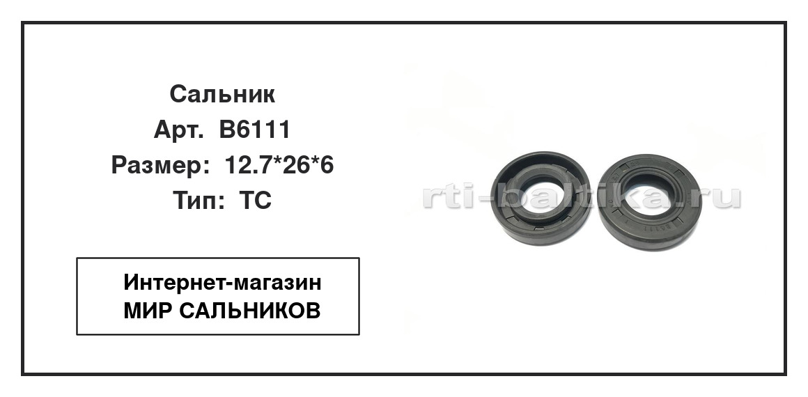 Нажмите для увеличения изображения Сальник Сальник TTO 12.7*26*6 - изображение 2