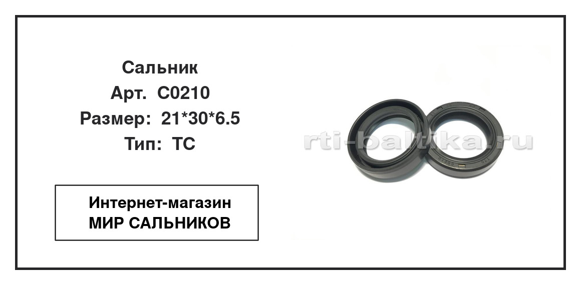 Нажмите для увеличения изображения Сальник Сальник TTO 21*30*6.5 - изображение 2