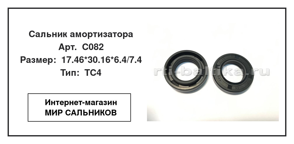 Нажмите для увеличения изображения Сальник амортизатора Сальник амортизатора TTO 17.46*30.16*6.4/7.4 - изображение 2
