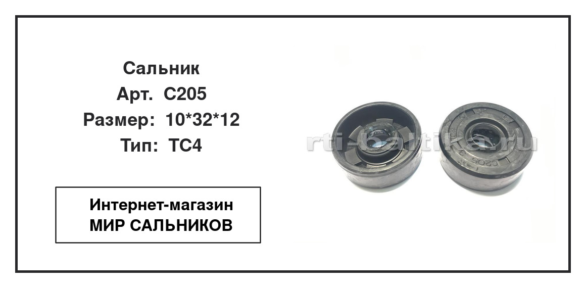 Нажмите для увеличения изображения Сальник Сальник TTO 10*32*12 - изображение 2
