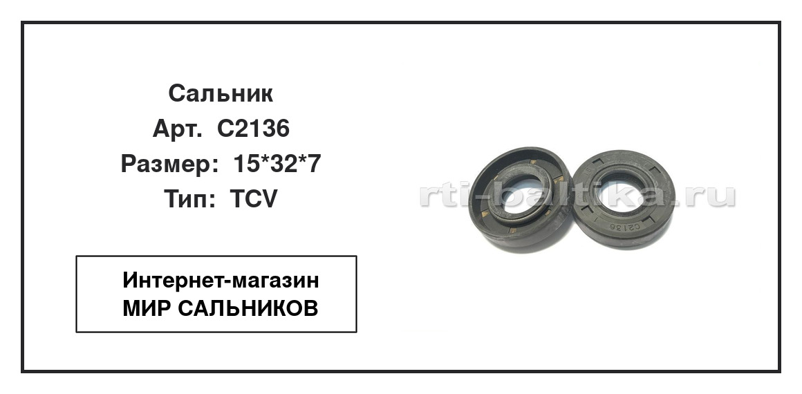 Нажмите для увеличения изображения Сальник Сальник TTO 15*32*7 - изображение 2