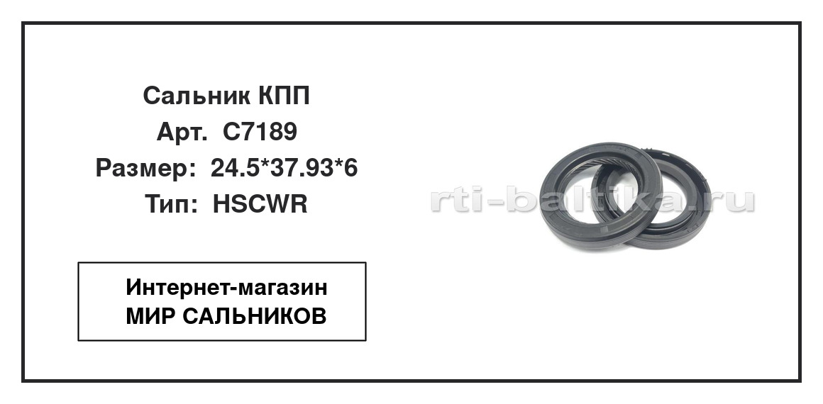 Нажмите для увеличения изображения Сальник КПП Сальник КПП TTO 24.5*37.93*6 - изображение 2