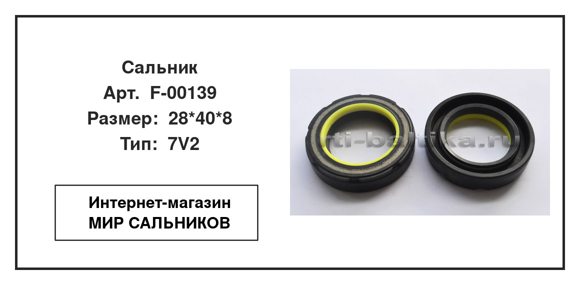 Нажмите для увеличения изображения Сальник рулевой рейки Сальник рулевой рейки SNF 28*40*8 - изображение 2