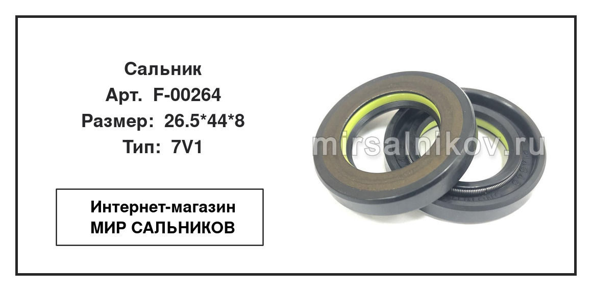 Нажмите для увеличения изображения Сальник рулевой рейки Сальник рулевой рейки TCS 26.5*44*8 - изображение 2