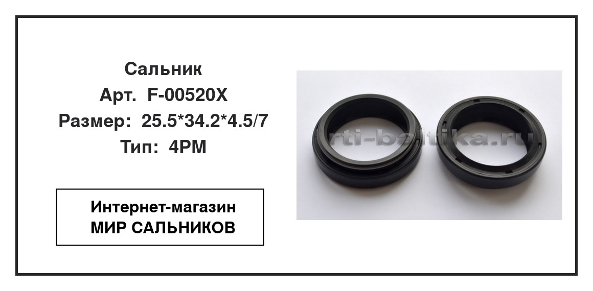 Нажмите для увеличения изображения Сальник рулевого редуктора Сальник рулевого редуктора TCS 25.5*34.2*4.5/7 - изображение 2